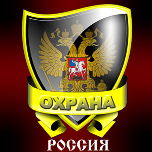 Информационный портал «Охрана РОССИЯ»