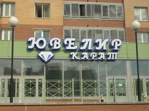 магазин "Ювелир Карат"